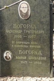 Богорад Александр Григорьевич, Москва, Востряковское кладбище